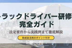 トラックバイク事故を防ぐ！安全運転のコツと注意点ガイド公開