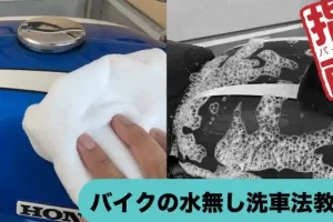 バイク水なし洗車でピカピカに！時短でできるコツ