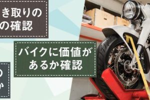 バイク無料引き取り怪しい真相！詐欺を避けるポイント